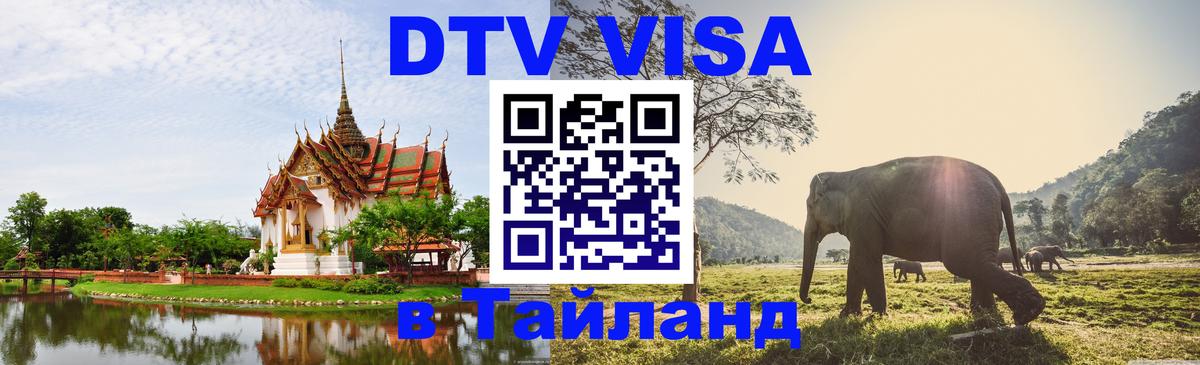 VISA в Тайланд для удалёнщиков 