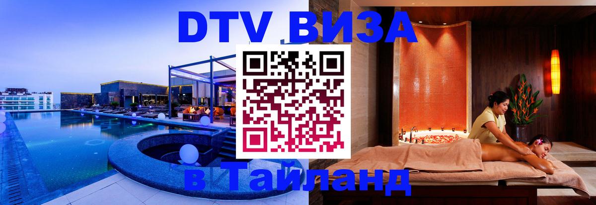 Оформить DTV визу в Тайланд Барнаул 