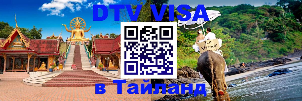 DTV Visa Thailand — прайс и условия, виза без дополнительных документов - Барнаул  04.10.2025 
